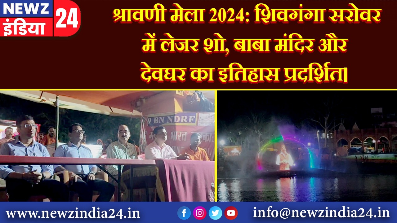 श्रावणी मेला 2024: शिवगंगा सरोवर में लेजर शो, बाबा मंदिर और देवघर का इतिहास प्रदर्शित