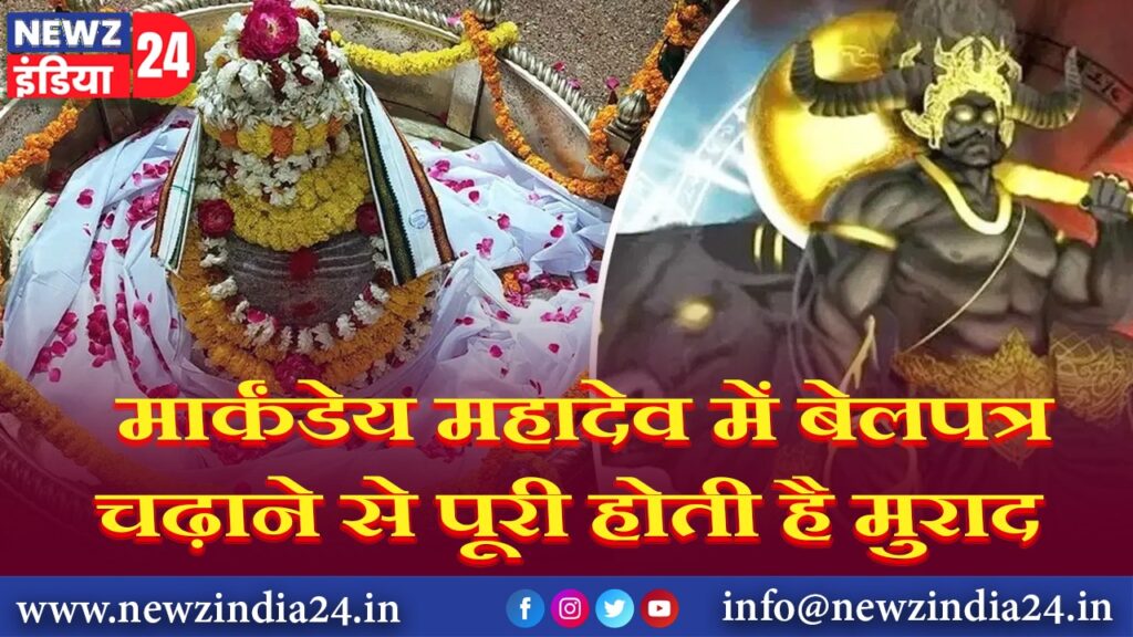 मार्कंडेय महादेव में बेलपत्र चढ़ाने से पूरी होती है मुराद