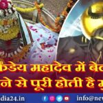 मार्कंडेय महादेव में बेलपत्र चढ़ाने से पूरी होती है मुराद