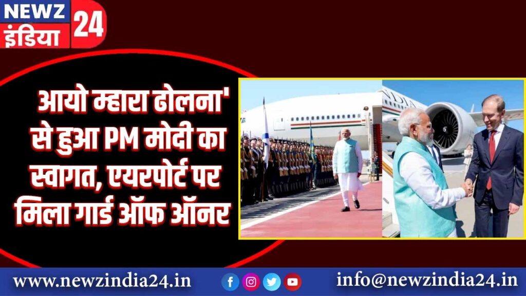 आयो म्हारा ढोलना’ से हुआ PM मोदी का स्वागत, एयरपोर्ट पर मिला गार्ड ऑफ ऑनर