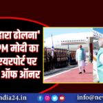 आयो म्हारा ढोलना’ से हुआ PM मोदी का स्वागत, एयरपोर्ट पर मिला गार्ड ऑफ ऑनर