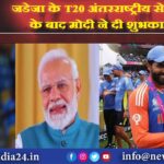 जडेजा के T20 अंतरराष्ट्रीय से संन्यास के बाद मोदी ने दी शुभकामनाएं