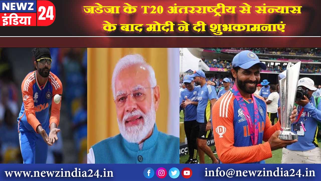 जडेजा के T20 अंतरराष्ट्रीय से संन्यास के बाद मोदी ने दी शुभकामनाएं