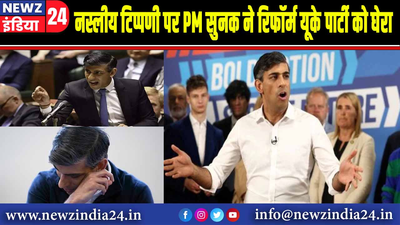 नस्लीय टिप्पणी पर PM सुनक ने रिफॉर्म यूके पार्टी को घेरा