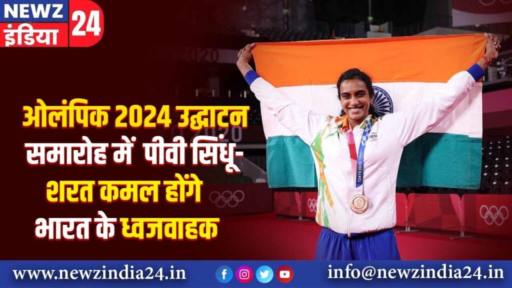 ओलंपिक 2024 उद्घाटन समारोह में पीवी सिंधू-शरत कमल होंगे भारत के ध्वजवाहक