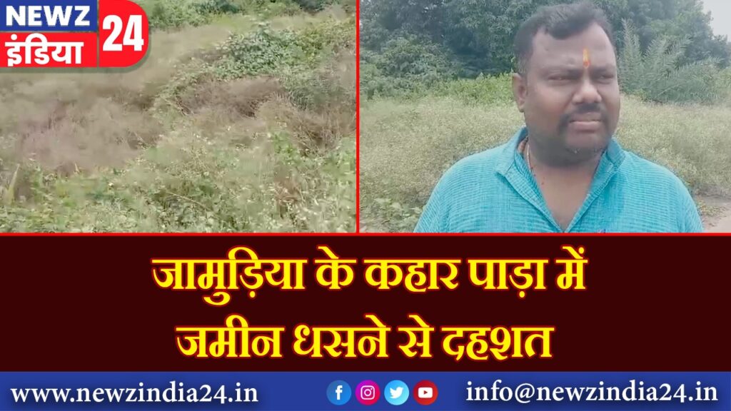 जामुड़िया के कहार पाड़ा में जमीन धसने से दहशत