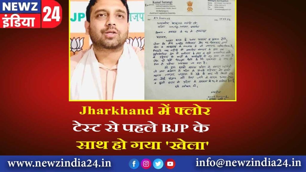 Jharkhand में फ्लोर टेस्ट से पहले BJP के साथ हो गया ‘खेला’