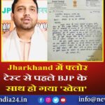 Jharkhand में फ्लोर टेस्ट से पहले BJP के साथ हो गया ‘खेला’