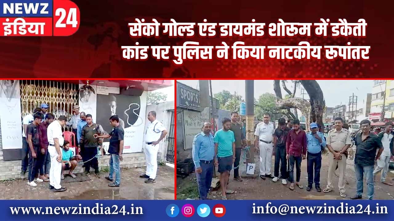 सेंको गोल्ड एंड डायमंड शोरूम में डकैती कांड पर पुलिस ने किया नाटकीय रूपांतर