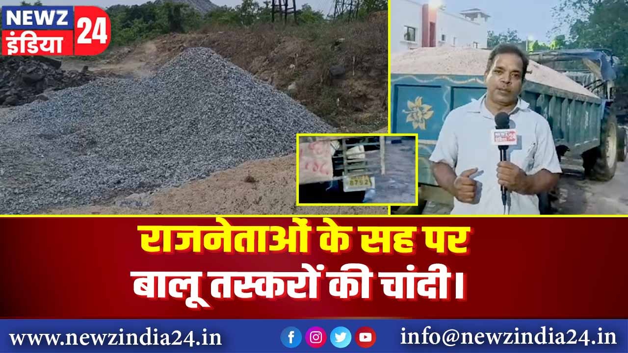 राजनेताओं के सह पर बालू तस्करों की चांदी