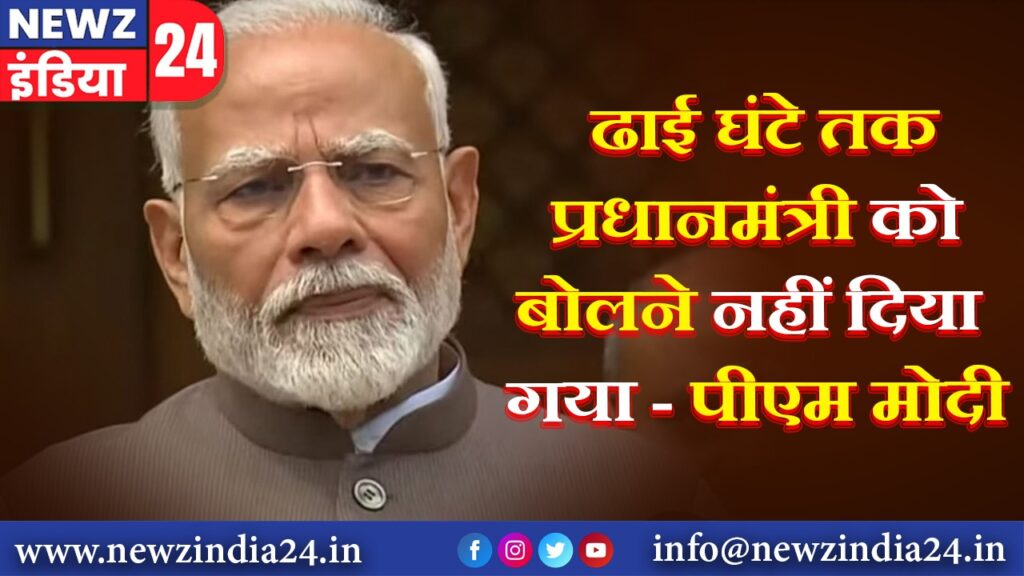 ढाई घंटे तक प्रधानमंत्री को बोलने नहीं दिया गया – पीएम मोदी