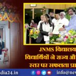 JNMS विद्यालय के विद्यार्थियों ने राज्य और राष्ट्रीय स्तर पर सफलता प्राप्त की