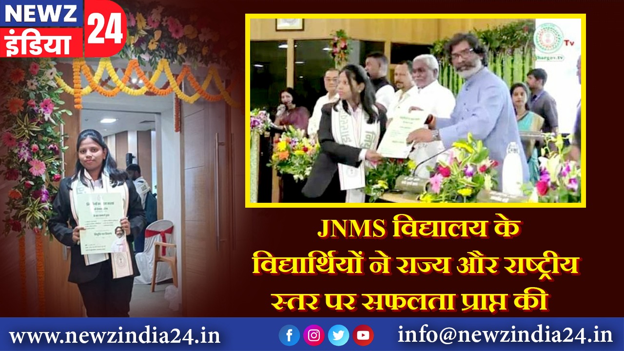 JNMS विद्यालय के विद्यार्थियों ने राज्य और राष्ट्रीय स्तर पर सफलता प्राप्त की