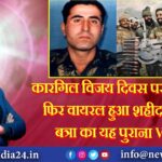 कारगिल विजय दिवस पर एक बार फिर वायरल हुआ शहीद विक्रम बत्रा का यह पुराना Video