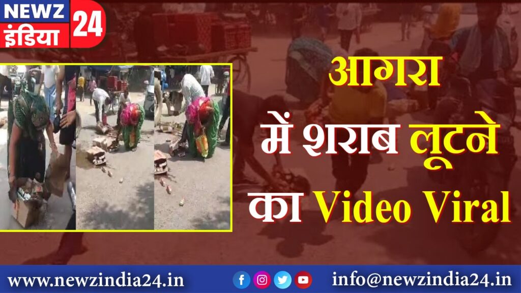 आगरा में शराब लूटने का Video Viral