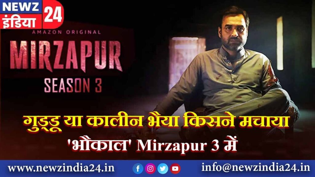 गुड्डू या कालीन भैया किसने मचाया ‘भौकाल’ Mirzapur 3 में