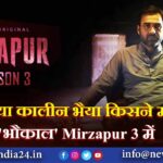 गुड्डू या कालीन भैया किसने मचाया ‘भौकाल’ Mirzapur 3 में