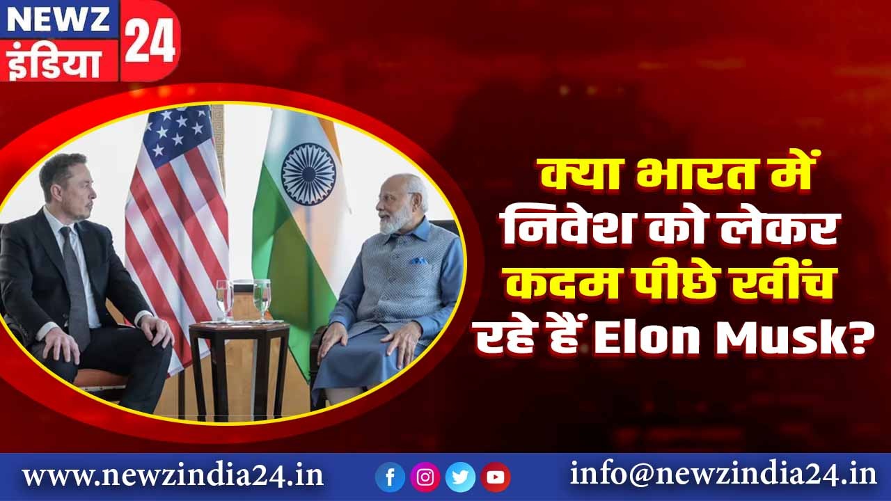 क्या भारत में निवेश को लेकर कदम पीछे खींच रहे हैं Elon Musk?