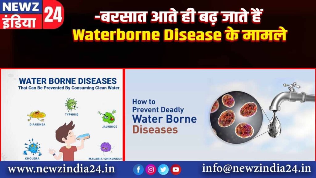 बरसात आते ही बढ़ जाते हैं Waterborne Disease के मामले