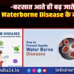 बरसात आते ही बढ़ जाते हैं Waterborne Disease के मामले