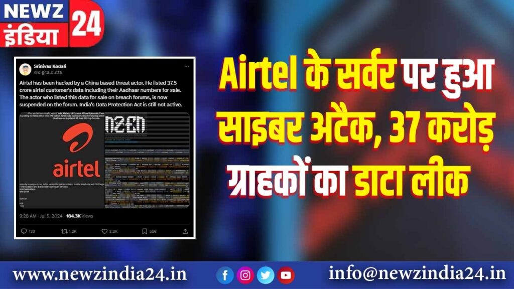 Airtel के सर्वर पर हुआ साइबर अटैक, 37 करोड़ ग्राहकों का डाटा लीक