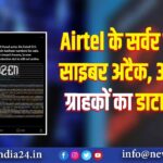 Airtel के सर्वर पर हुआ साइबर अटैक, 37 करोड़ ग्राहकों का डाटा लीक