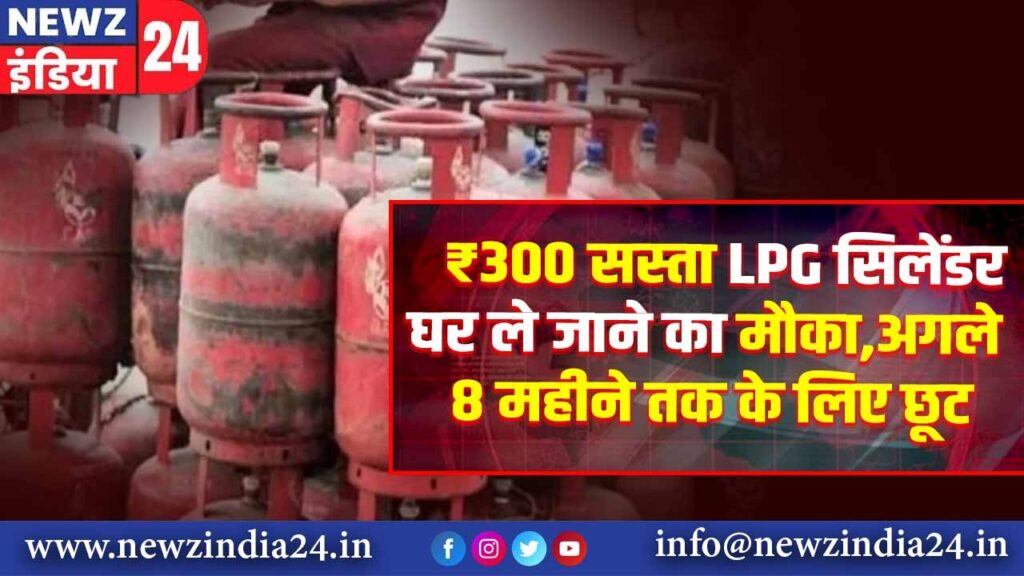 ₹300 सस्ता LPG सिलेंडर घर ले जाने का मौका, अगले 8 महीने तक के लिए छूट