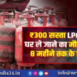 ₹300 सस्ता LPG सिलेंडर घर ले जाने का मौका, अगले 8 महीने तक के लिए छूट