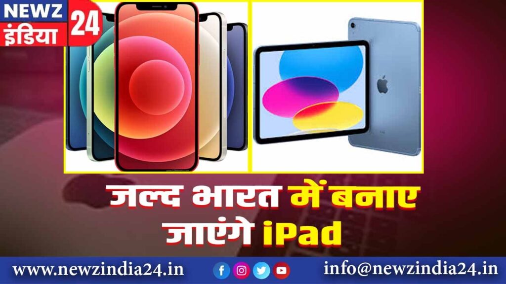 जल्द भारत में बनाए जाएंगे iPad