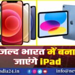 जल्द भारत में बनाए जाएंगे iPad