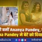 मौसी बनीं Ananya Pandey, बहन Alanna Panday ने बेटे को दिया जन्म