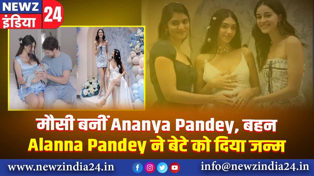 मौसी बनीं Ananya Pandey, बहन Alanna Panday ने बेटे को दिया जन्म