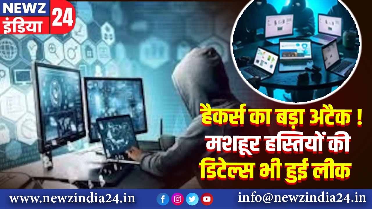 हैकर्स का बड़ा अटैक! मशहूर हस्तियों की डिटेल्स भी हुई लीक