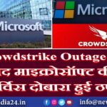 Crowdstrike Outage के बाद माइक्रोसॉफ्ट की सर्विस दोबारा हुई ठप!