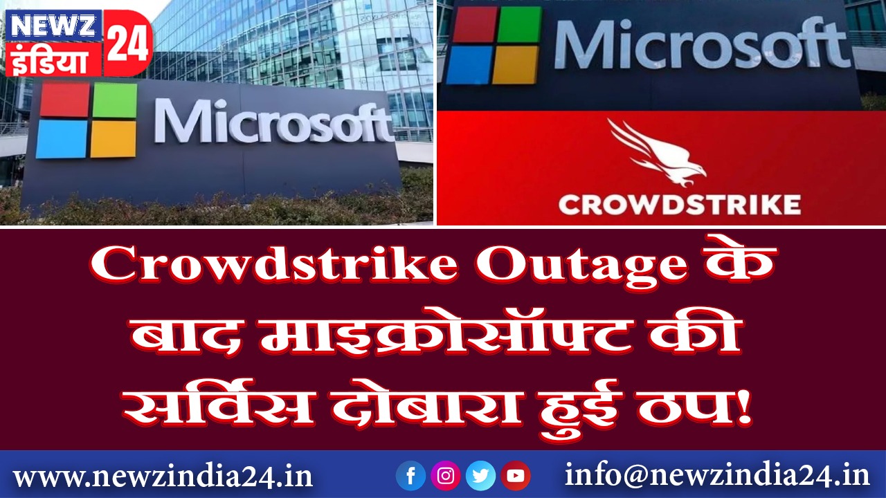 Crowdstrike Outage के बाद माइक्रोसॉफ्ट की सर्विस दोबारा हुई ठप!