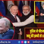 पुतिन ने पीएम मोदी को दी जादू की झप्पी तो US को लगी मिर्ची