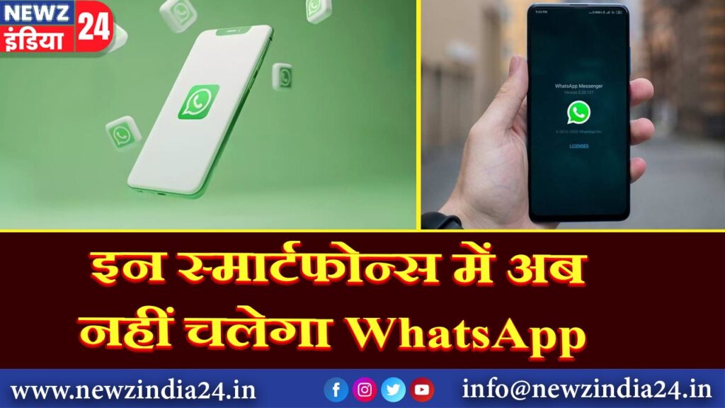 इन स्मार्टफोन्स में अब नहीं चलेगा WhatsApp