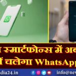 इन स्मार्टफोन्स में अब नहीं चलेगा WhatsApp