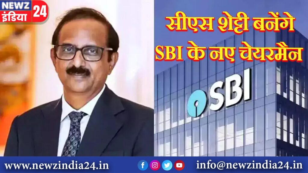 सीएस शेट्टी बनेंगे SBI के नए चेयरमैन