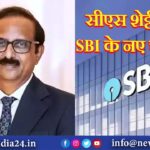 सीएस शेट्टी बनेंगे SBI के नए चेयरमैन