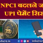 NPCI बदलने जा रहा UPI पेमेंट सिस्टम