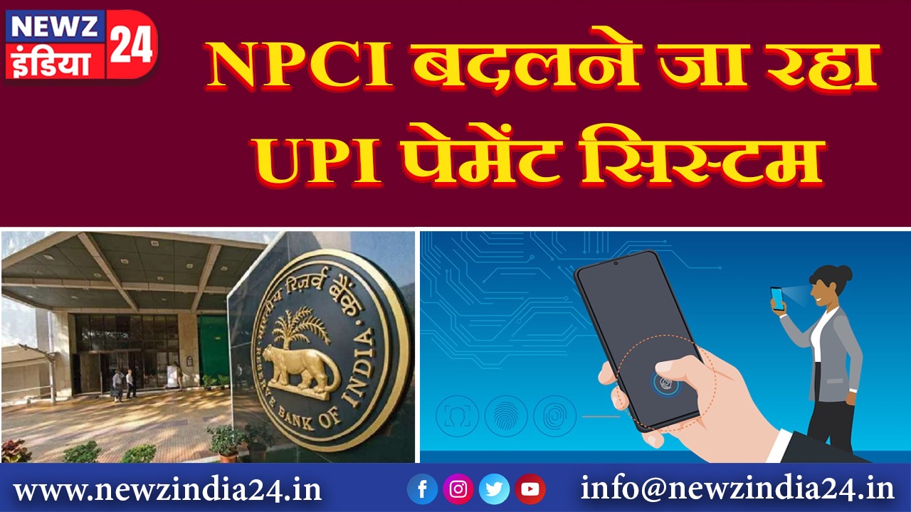 NPCI बदलने जा रहा UPI पेमेंट सिस्टम