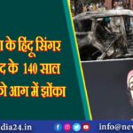 बांग्लादेश के हिंदू सिंगर राहुल आनंद के 140 साल पुराने घर को आग में झोंका