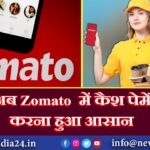 अब Zomato में कैश पेमेंट करना हुआ आसान