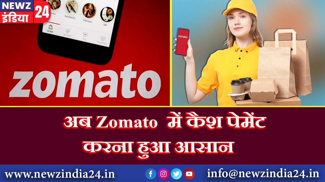 अब Zomato में कैश पेमेंट करना हुआ आसान