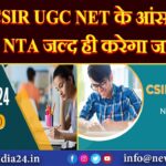 CSIR UGC NET के आंसर-की NTA जल्द ही करेगा जारी