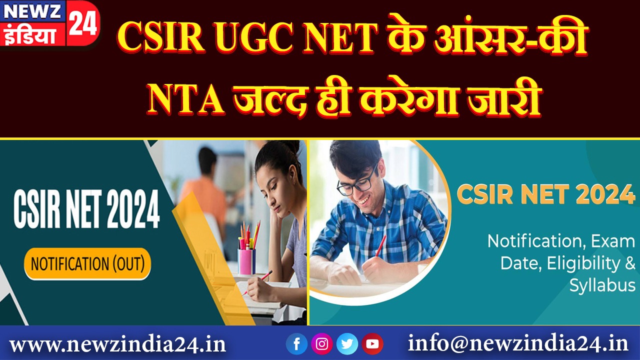 CSIR UGC NET के आंसर-की NTA जल्द ही करेगा जारी