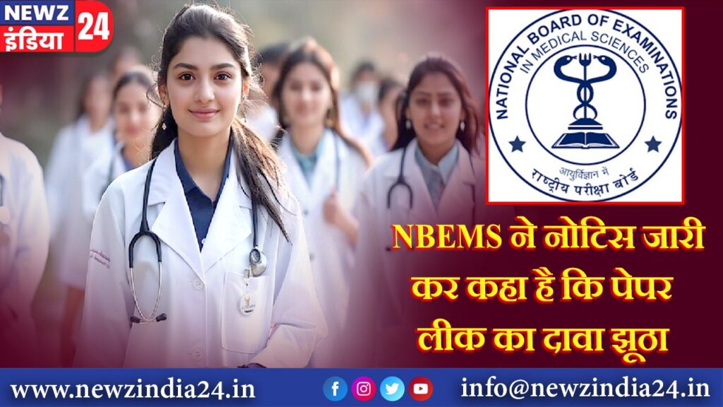 NBEMS ने नोटिस जारी कर कहा है कि पेपर लीक का दावा झूठा