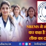 NBEMS ने नोटिस जारी कर कहा है कि पेपर लीक का दावा झूठा