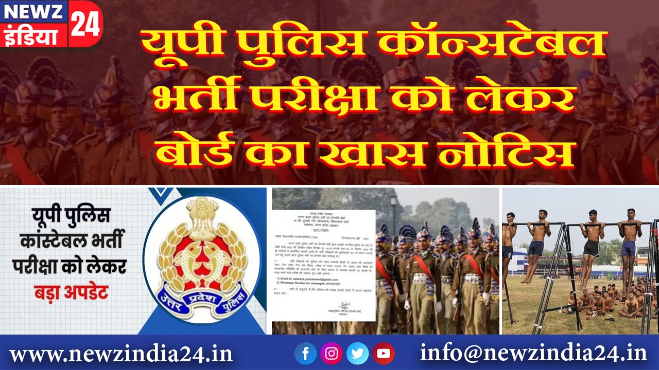 यूपी पुलिस कॉन्सटेबल भर्ती परीक्षा को लेकर बोर्ड का खास नोटिस